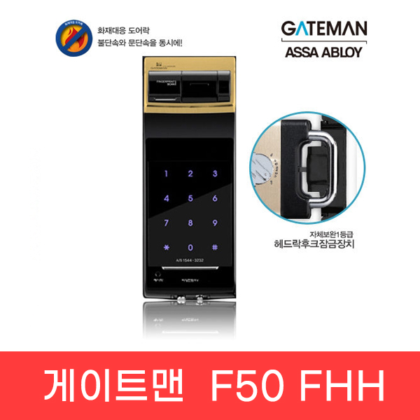[게이트맨] F50-FHH(GATEMAN F50-FHH) - 지문인식도어락, 후크타입, 헤드락 잠금방식